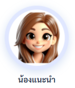 น้องแนะนำ