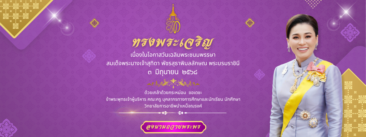 วิทยาลัยการอาชีพบำเหน็จณรงค์