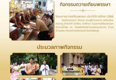 โครงการถวายเทียนพรรษา (วันเข้าพรรษา) ประจำปีการศึกษา 2569
