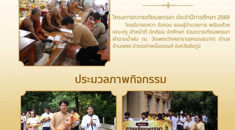 โครงการถวายเทียนพรรษา (วันเข้าพรรษา) ประจำปีการศึกษา 2569