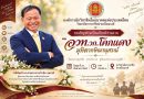 วิทยาลัยการอาชีพบำเหน็จณรงค์ ขอเชิญท่านร่วมเป็นเกียรติในงานมุทิตากิษานุสรณ์แด่ ว่าที่พันตรี ดร.ศาสตราจารย์วานิช สมชาติ ผู้อำนวยการวิทยาลัยการอาชีพบำเหน็จณรงค์