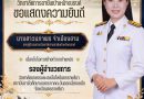 วิทยาลัยการอาชีพบำเหน็จณรงค์ ขอแสดงความยินดีกับนางสาวนภาพร จ่าเมื่องฮาม รองผู้อำนวยการวิทยาลัยการอาชีพบำเหน็จณรงค์ เนื่องในโอกาสย้ายดำรงตำแหน่ง รองผู้อำนวยการ วิทยาลัยเกษตรและเทคโนโลยีนครราชสีมา สถาบันอาชีวศึกษาเกษตรภาคตะวันออกเฉียงเหนือ จังหวัดนครราชสีมา