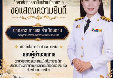 วิทยาลัยการอาชีพบำเหน็จณรงค์ ขอแสดงความยินดีกับนางสาวนภาพร จ่าเมื่องฮาม รองผู้อำนวยการวิทยาลัยการอาชีพบำเหน็จณรงค์ เนื่องในโอกาสย้ายดำรงตำแหน่ง รองผู้อำนวยการ วิทยาลัยเกษตรและเทคโนโลยีนครราชสีมา สถาบันอาชีวศึกษาเกษตรภาคตะวันออกเฉียงเหนือ จังหวัดนครราชสีมา