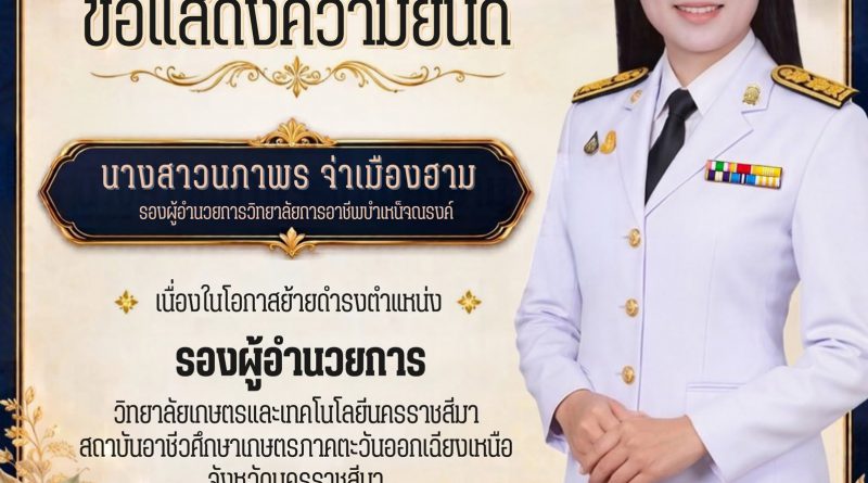 วิทยาลัยการอาชีพบำเหน็จณรงค์ ขอแสดงความยินดีกับนางสาวนภาพร จ่าเมื่องฮาม รองผู้อำนวยการวิทยาลัยการอาชีพบำเหน็จณรงค์ เนื่องในโอกาสย้ายดำรงตำแหน่ง รองผู้อำนวยการ วิทยาลัยเกษตรและเทคโนโลยีนครราชสีมา สถาบันอาชีวศึกษาเกษตรภาคตะวันออกเฉียงเหนือ จังหวัดนครราชสีมา
