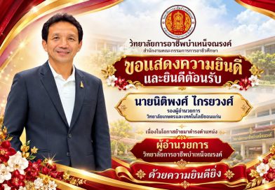 วิทยาลัยการอาชีพบำเหน็จณรงค์ขอแสดงความยินดีและยินดีต้อนรับนายนิติพงศ์ ไกรยวงศ์รองผู้อำนวยการวิทยาลัยเกษตรและเทคโนโลยีขอนแก่นเนื่องในโอกาสย้ายมาดำรงตำแหน่งผู้อำนวยการวิทยาลัยการอาชีพบำเหน็จณรงค์วิทยาลัยการอาชีพบำเหน็จณรงค์ ขอแสดงความยินดีเป็นอย่างยิ่ง และขอต้อนรับท่านผู้อำนวยการด้วยความยินดี ด้วยความเคารพและยินดียิ่ง
