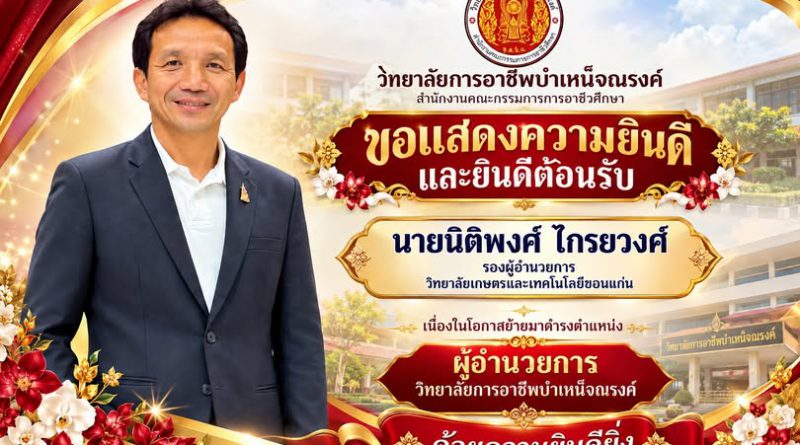 วิทยาลัยการอาชีพบำเหน็จณรงค์ขอแสดงความยินดีและยินดีต้อนรับนายนิติพงศ์ ไกรยวงศ์รองผู้อำนวยการวิทยาลัยเกษตรและเทคโนโลยีขอนแก่นเนื่องในโอกาสย้ายมาดำรงตำแหน่งผู้อำนวยการวิทยาลัยการอาชีพบำเหน็จณรงค์วิทยาลัยการอาชีพบำเหน็จณรงค์ ขอแสดงความยินดีเป็นอย่างยิ่ง และขอต้อนรับท่านผู้อำนวยการด้วยความยินดี ด้วยความเคารพและยินดียิ่ง